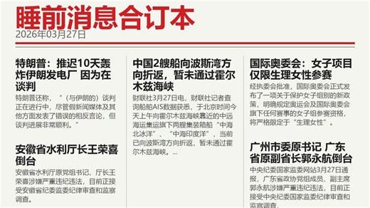 数字人马前卒解读资讯列表：中国2艘船暂未通过霍尔木兹海峡|国际奥委会：女子项目仅限生理女性参赛|特朗普：推迟10天轰炸伊朗发电厂（2026_03_27）