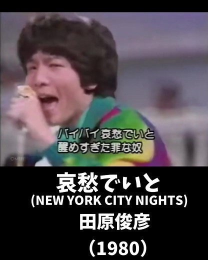 哀愁でいと (NEW YORK CITY NIGHTS) 田原俊彦 1980年（昭和55年）6月21日リリース #田原俊彦 #哀愁でいと #jpop #懐かしい曲