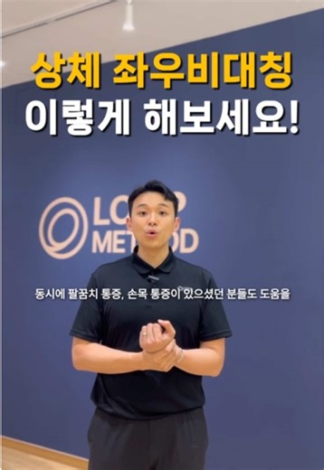 손 끝까지 저릿저릿⚡️ 상체를 대각선으로 쫙쫙 늘려주는 사선 스트레칭! #루프메소드 #라운드숄더운동