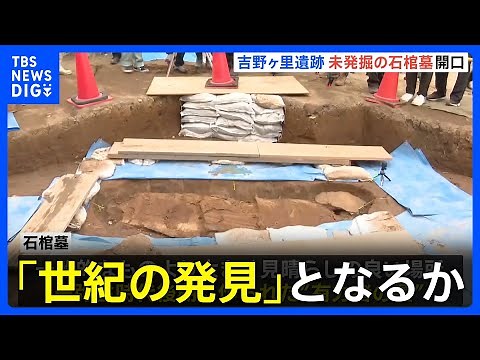 吉野ヶ里遺跡で発見された「石棺墓」調査始まる “邪馬台国”存在の弥生時代後期に作られたか｜TBS NEWS DIG