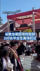 谷歌总裁皮查伊回到母校美国斯坦福大学，在毕业典礼发表主题演讲时，约200名学生集体离场抗议。 #8视界新闻网 #Protest #Stanford #Google #Graduation