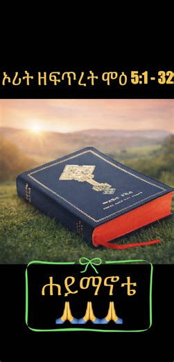 Listen to the Ethiopian Orthodox Bible like never before. 📖✨ Experience the ancient scriptures through audio and grow closer to God every day. The oldest and most complete Bible tradition in Christianity. 🎧 Perfect for prayer, meditation, and daily spiritual growth. #EthiopianOrthodox #OrthodoxBible #BibleAudio #ChristianTikTok #OrthodoxChristian