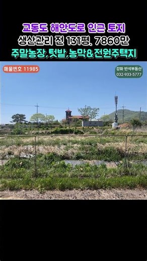 Detailed Description ▶ Small plot of land on Gyodong Island near the coastal road | Vegetable gar...