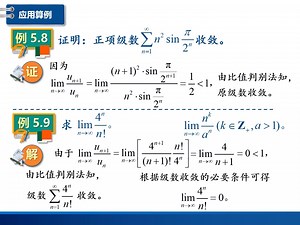 高等数学精讲：5.2 常数项级数Ⅱ-正项级数的敛散性，包括比较判别法及其极限形式、比值判别法、根值判别法、积分判别法等，讲解详细，通俗易懂。