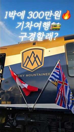 기차 안에서 만나는 로키산맥! 이게 진짜 럭셔리 여행이지 ✨ #Shorts #캐나다여행 #RockyMountaineer #록키마운틴