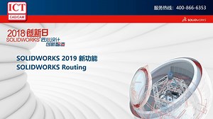 SOLIDWORKS 2019新功能-routing2019