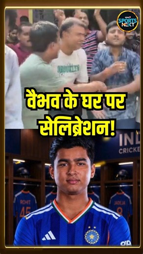Vaibhav Sooryavanshi India Debut: वैभव सूर्यवंशी के घर पर जमकर हो रहा सेलिब्रेशन #Shorts #sportsnext