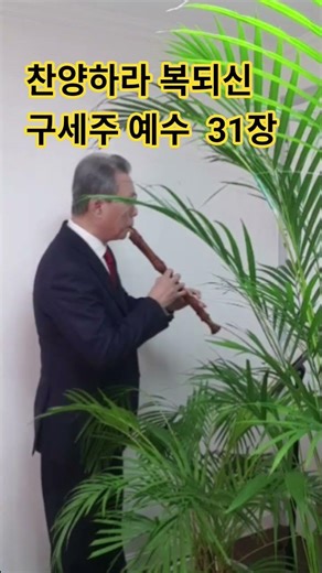 찬양하라 복되신 구세주 예수 (찬송가 31장) @recorder412 #리코더찬송가챌린지 #recorder412 #피리부는할배