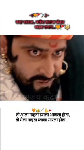 कसा फाडला होता... बत्तीस दाताचा बोकड.. माझ्या राजानं...🧡⚔️🚩🔱#shorts #chhtrapatishivajimaharaj