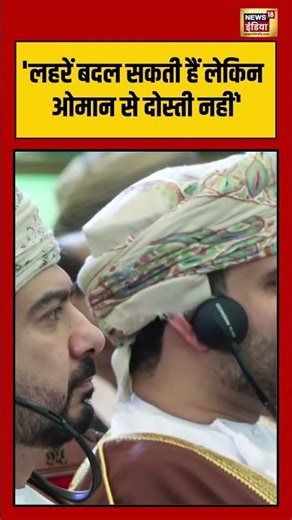 'लहरें बदल सकती हैं लेकिन ओमान से दोस्ती नहीं' | #modiinoman | #shorts | #virlshort