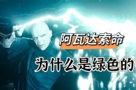阿瓦达索命咒为什么是绿色的？魔法世界里最致命的色彩秘密_腾讯新闻