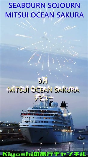 横浜ナイトフラワーズ＆SEABOURN SOJOURN #横浜港 #クルーズ船 #seabourn #商船三井 #花火 #cruise #cruiseship