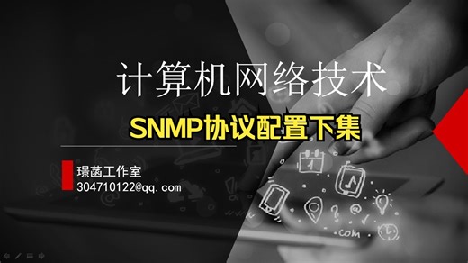 SNMP协议配置下集