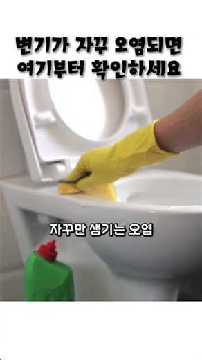 변기 물때가 계속 생긴다면 여기부터 확인하세요 #변기 #변기청소 #화장실 #욕실 #오염