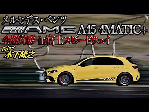 メルセデスAMG A 45 4MATIC+に富士スピードウェイで全開試乗！