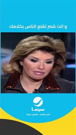 وانت مُصر تقنع الناس بكلامك #روتانا_سينما