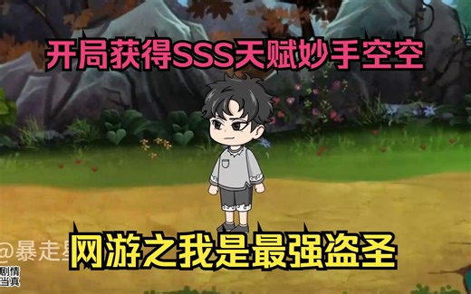 全民穿越虚拟游戏世界，我开局获得SSS天赋妙手空空，从此别人的东西就是我的东西