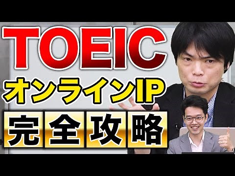Easy explanation of TOEIC Online IP [Preparation] [Takeda Juku English] vol.280