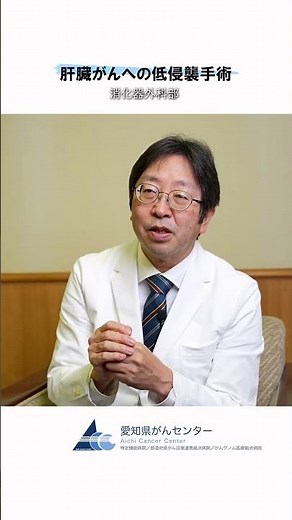 【愛知県がんセンター 消化器外科部】肝臓がんへの低侵襲手術 #愛知県 #愛知県がんセンター #がん #がん治療 #消化器外科