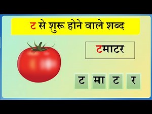 ट से शुरू होने वाले शब्द | t se shuru hone wale shabd | t se shabd in hindi | kavya ki classes |