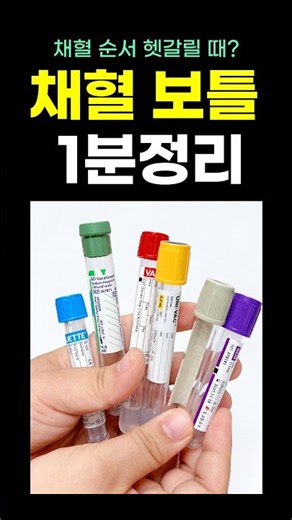 채혈 튜브 순서, 이것만 외우세요- Order of Draw 쉽게 정리#간호사#채혈#보틀 담는 순서
