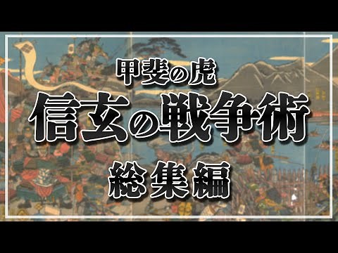 【総集編】 甲斐の虎 武田信玄の戦争術(第4次川中島・三増峠の戦い・三方ヶ原の戦い)【一気見！】【作業用】【睡眠用】【日本史解説】【地図・地形図で日本史を見る】