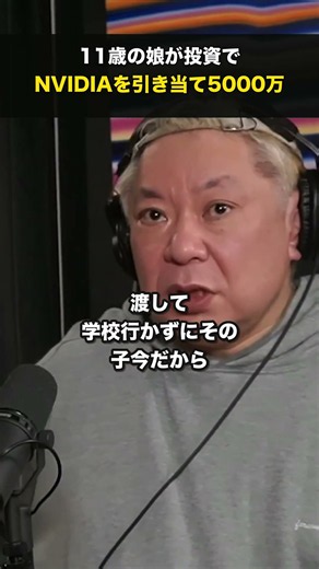 【11歳で5000万】投資でNVIDIAを引き当てた娘の話｜鈴木おさむ