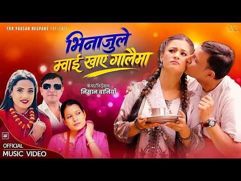 New teej Song 2083/Bhinajule Moikhaya Galaima/Yan Prasad/Shanta Rani/Parbti/Tika/Kiran/comedy song/