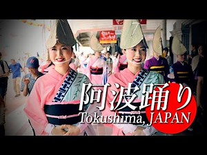 阿波踊り2017 総集編 Awaodori Festival in Tokushima, Japan