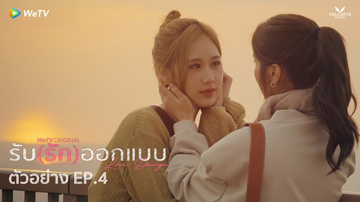 รับ(รัก)ออกแบบ Love Design | ตัวอย่าง EP.4 ทริปญี่ปุ่นนี้ความรู้สึกจะเปลี่ยนไป 💖#LoveDesignSeries ทุกวันพฤหัสบดี เวลา 22.30 น. 🎨รับชมแบบ Uncut Version ได้ทาง WeTV เท่านั้น 🔗https://bit.ly/LoveDesignSeries #รับรักออกแบบ #เก้าเจนเจนเก้า #janeeyeh #supassra_sp #VelCurveStudio #WeTV #WeTVOriginal | WeTV Thailand