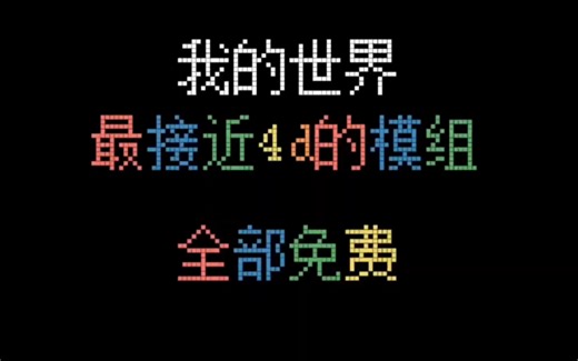 推荐我的世界最接近4d的模组全部免费