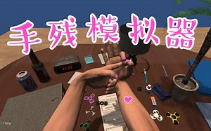 【手模拟器】我和我的手都是懵逼的！