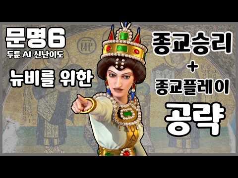 문명6 공략) 종교는 이렇게 하는거야! 뉴비 공략 "비잔틴" 테오도라