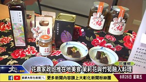 花農家政班推在地美食 茉莉花與竹筍融入料理...