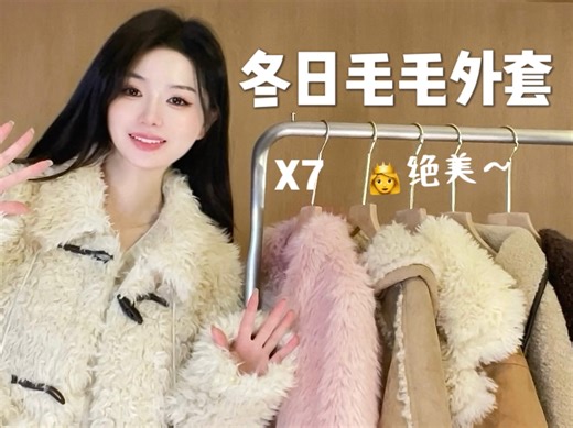 公主请进👸7件绝美毛毛外套来啦❗️贵气慵懒保暖～