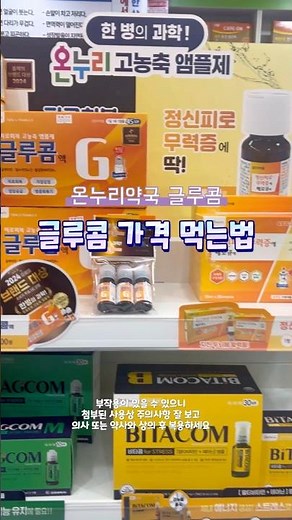 중학생 영양제 내돈내산 💸 온누리약국 글루콤 가격 먹는법 복용법 확인