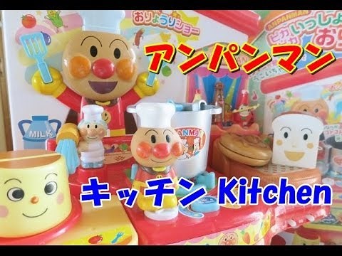 Anpanman Kitchen アンパンマン キッチン ピカピカいっしょにおりょうりショー