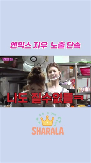 엔믹스 지우 노출단속