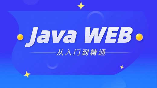 JavaWeb视频教程，javaweb零基础入门到精通