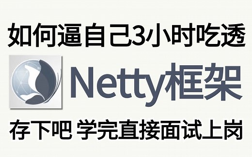 2024最新最全最详细的 网络通信框架Netty实战系列教程丨netty线程模型 NIO Reactor响应式编程模型，3小时一站式掌握！