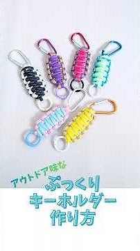 パラコードでアウトドア味なキーホルダーの作り方 #paracord