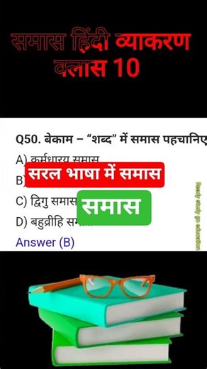 samas||Hindi vyakaran||class 10#samas MCQ question #hindi #short video