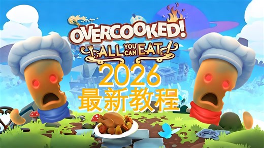 【2026最新版】Overcooked 1【2-3关卡】四星教程，胡闹厨房:全都好吃，键盘版