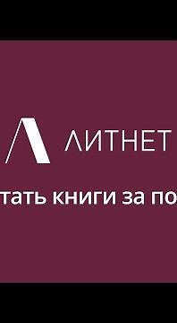 Как читать книги на Литнет за полцены