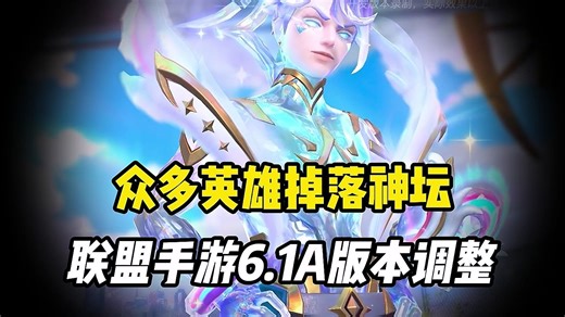 艾欧尼亚杯选手深度解析，联盟手游6.1A版本