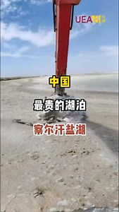 中国最贵的湖泊，察尔汗盐湖 #旅游推荐官 #景点打卡 #带你看世界 #神奇的大自然 #察尔汗盐湖 | 嘻哈旅行记