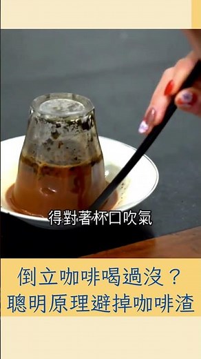 倒立咖啡"這樣喝" 印尼亞齊興起聰明喝咖啡法| 20230530| #shorts #印尼