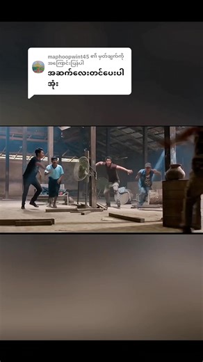 ပျံကျကူလိမ် ဇာတ်ကား အပိုင်း ၂၇ အကြောင်းပြန်မှု