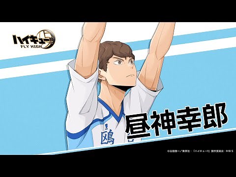 『ハイキュー!!FLY HIGH』昼神幸郎 キャラクターPV