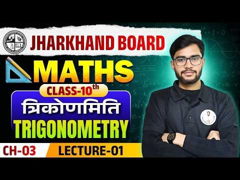 JAC Board Class 10th Maths Chapter 3 | Trigonometry (त्रिकोणमिति) Lec-01 | 2026 Exam Special 🔥